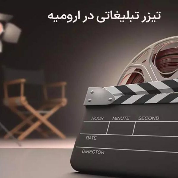 تیزر تبلیغاتی در ارومیه