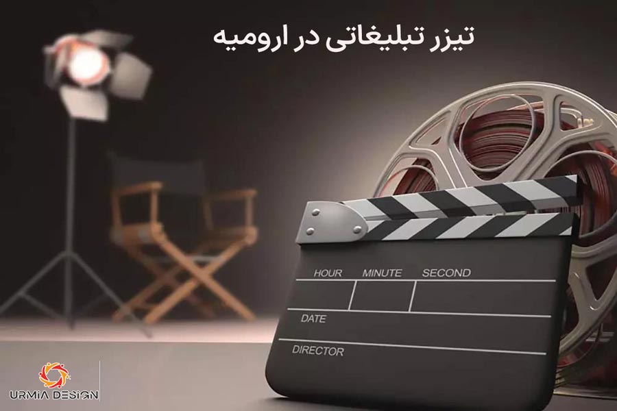 تیزر تبلیغاتی در ارومیه