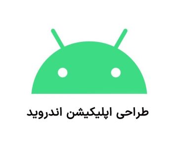 طراحی اپلیکیشن اندروید