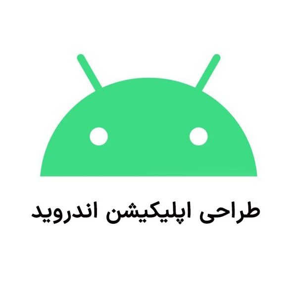 طراحی اپلیکیشن اندروید