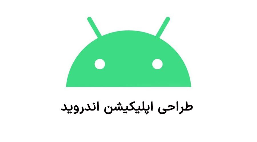 طراحی اپلیکیشن اندروید