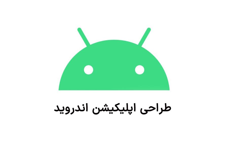 طراحی اپلیکیشن اندروید
