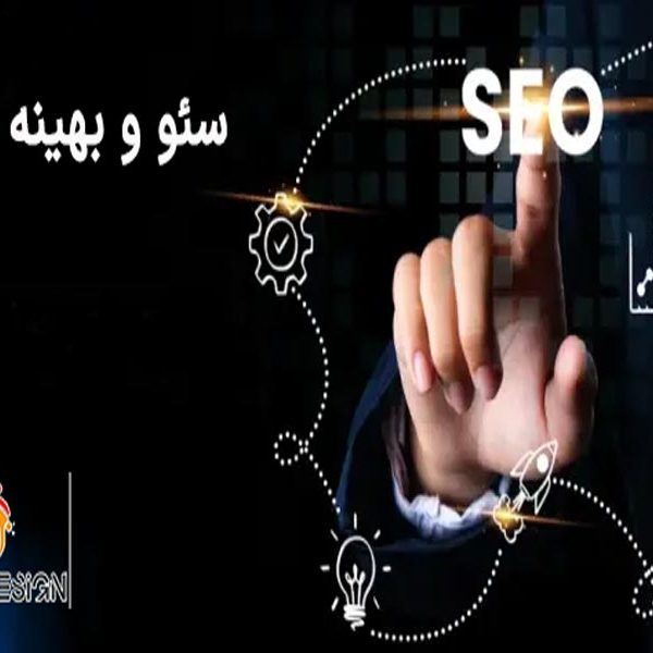 سئو و بهینه سازی