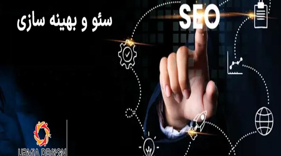 سئو و بهینه سازی