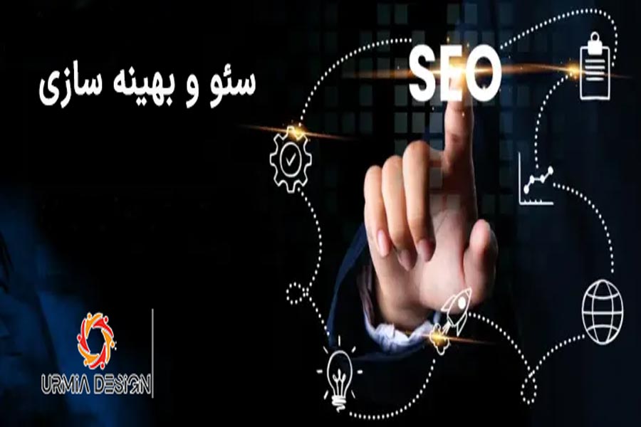سئو و بهینه سازی