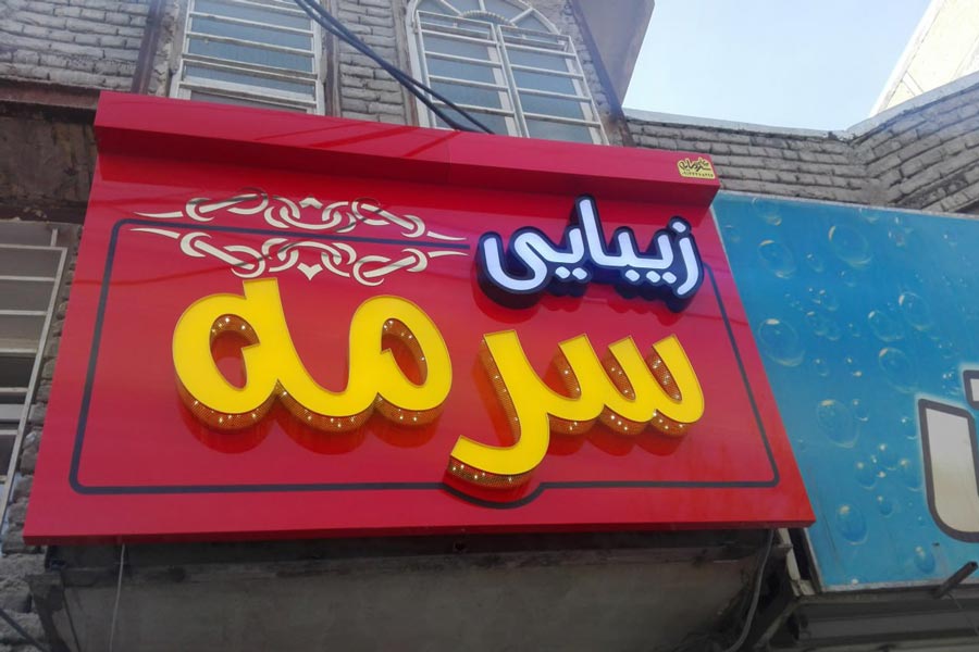 تابلو سازی در ارومیه