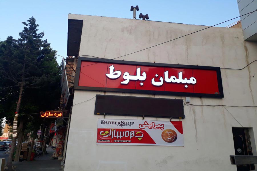 تابلو سازی در ارومیه