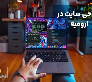 طراحی سایت در ارومیه