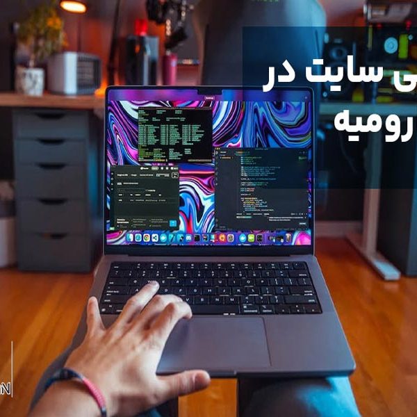 طراحی سایت در ارومیه