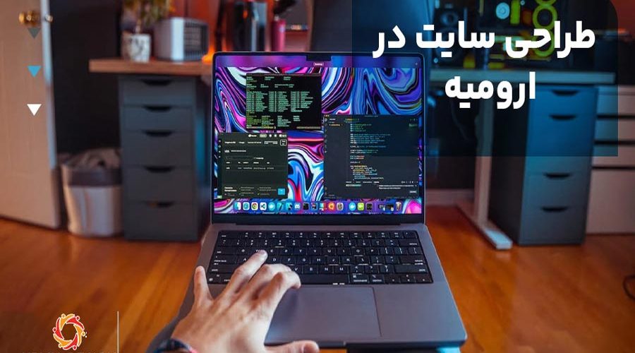 طراحی سایت در ارومیه
