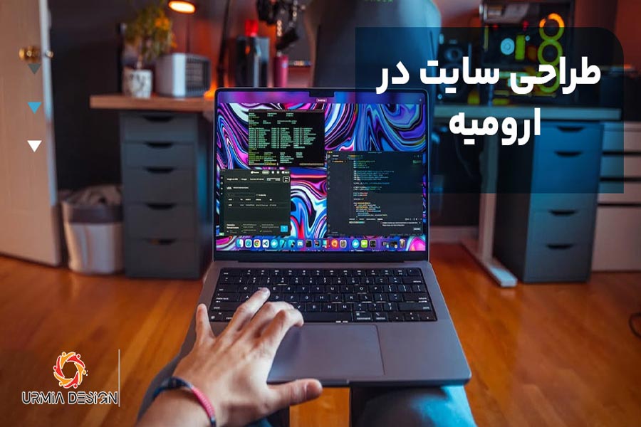 طراحی سایت در ارومیه