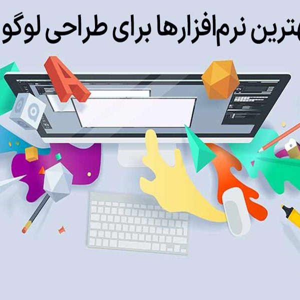 بهترین نرم‌افزارهای طراحی لوگو