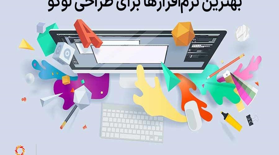 بهترین نرم‌افزارهای طراحی لوگو