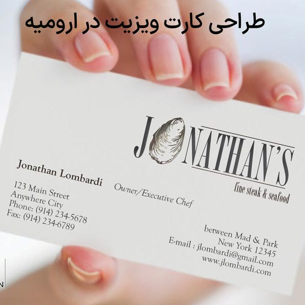 طراحی کارت ویزیت در ارومیه