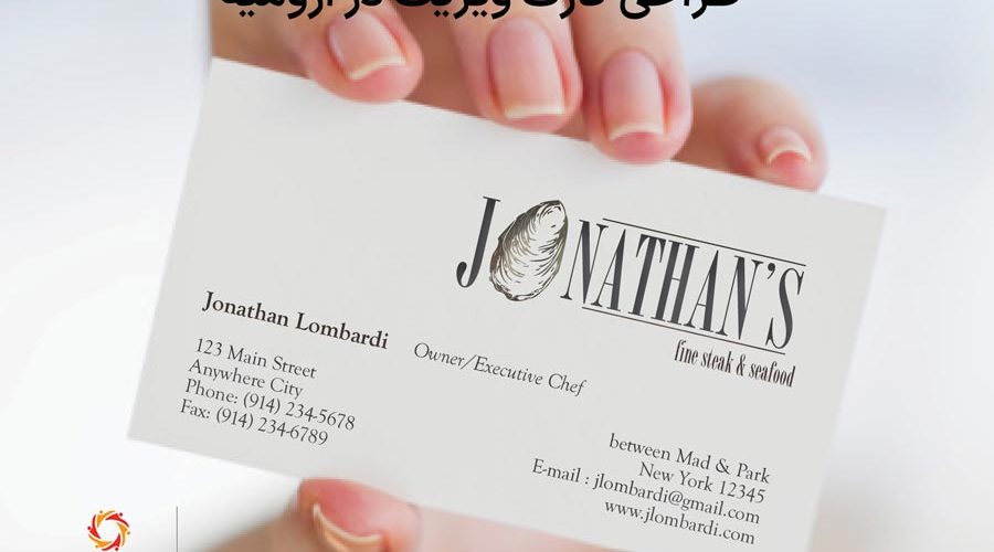 طراحی کارت ویزیت در ارومیه