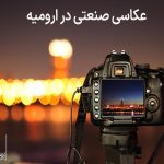 عکاسی صنعتی در ارومیه