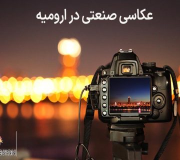 عکاسی صنعتی در ارومیه