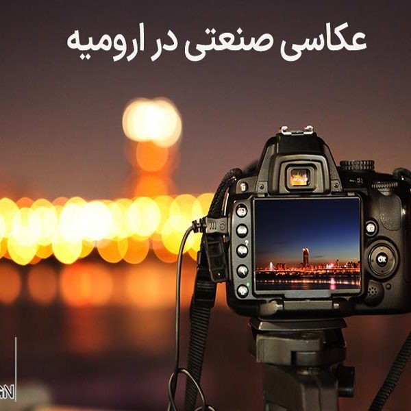 عکاسی صنعتی در ارومیه