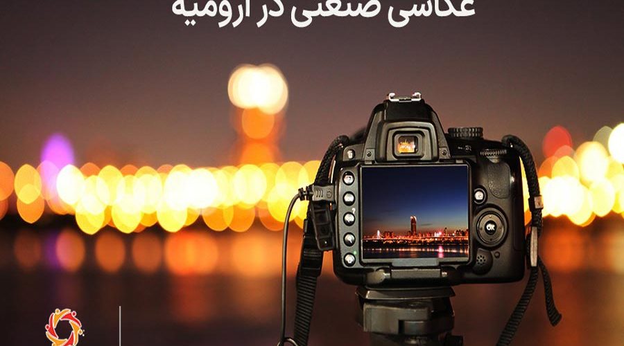عکاسی صنعتی در ارومیه