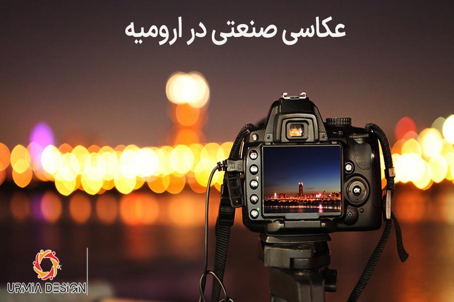 عکاسی صنعتی در ارومیه