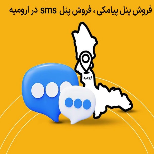 فروش پنل پیامکی