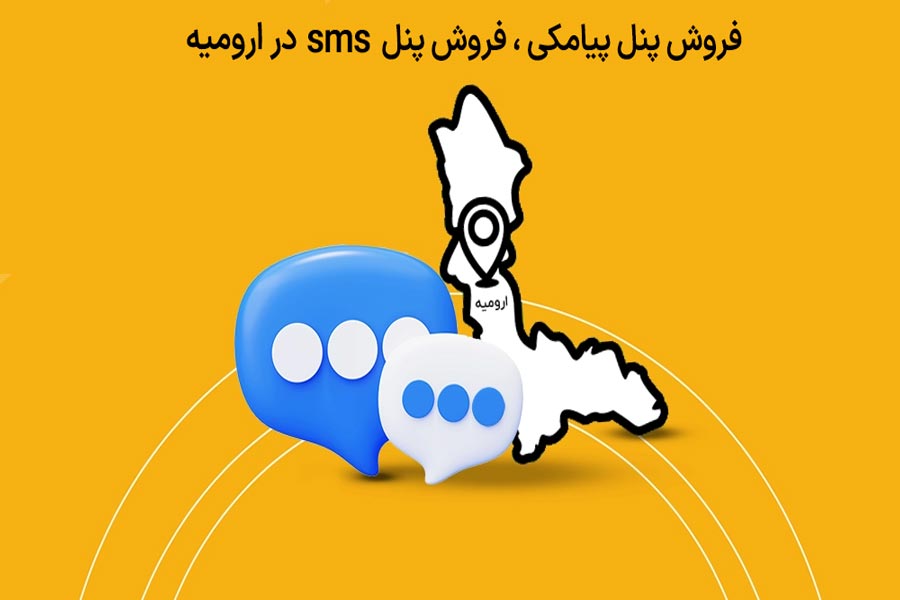 فروش پنل پیامکی