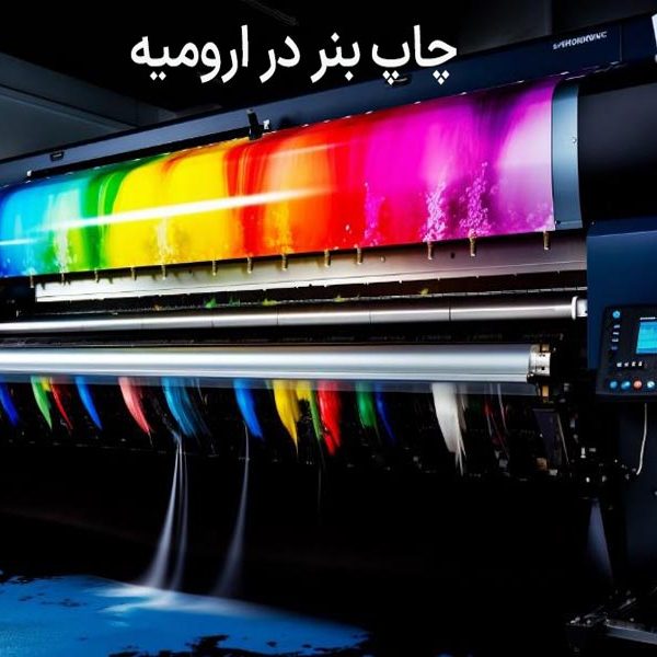 چاپ بنر در ارومیه