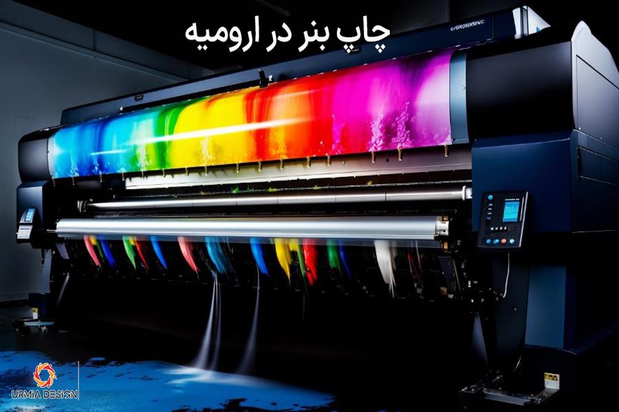 چاپ بنر در ارومیه