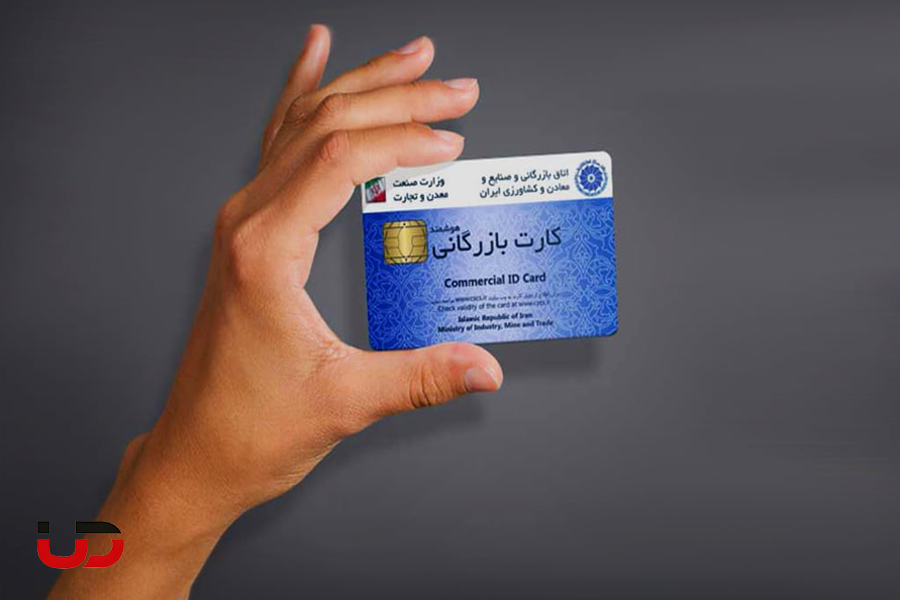 صدور کارت بازرگانی در ارومیه