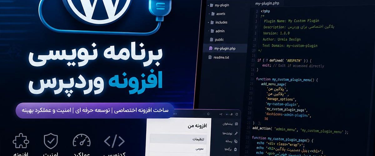 برنامه نویسی افزونه وردپرس