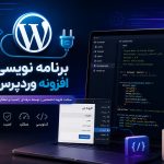 برنامه نویسی افزونه وردپرس