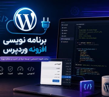برنامه نویسی افزونه وردپرس