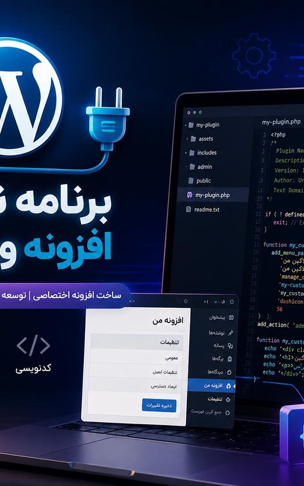 برنامه نویسی افزونه وردپرس
