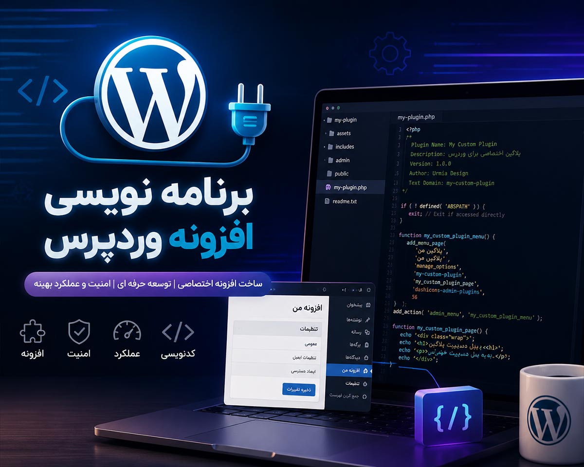 برنامه نویسی افزونه وردپرس