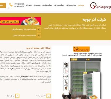طراحی سایت فروشگاه اینترنتی آذرجوجه