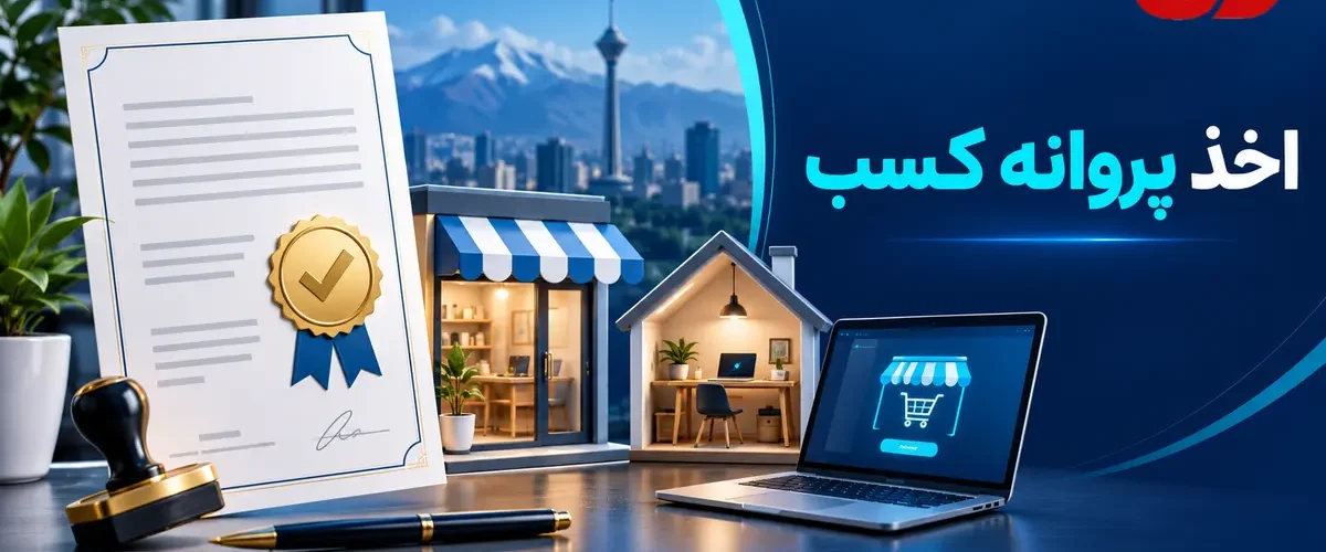 اخذ پروانه کسب و مجوز مشاغل خانگی