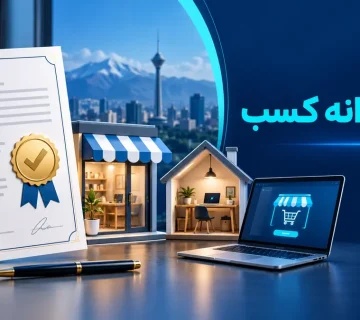 اخذ پروانه کسب و مجوز مشاغل خانگی