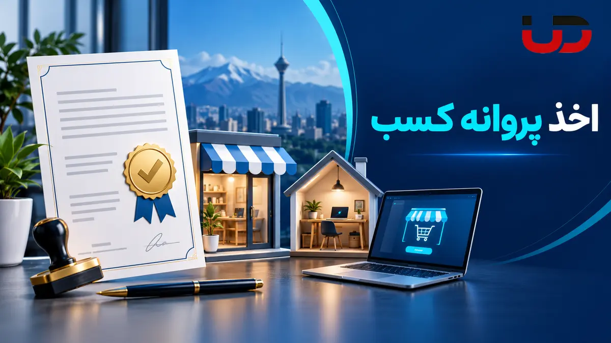 اخذ پروانه کسب و مجوز مشاغل خانگی