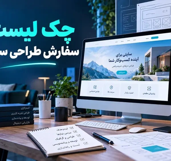 چک لیست سفارش طراحی سایت اختصاصی