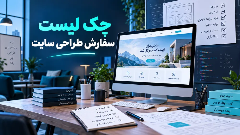 چک لیست سفارش طراحی سایت اختصاصی