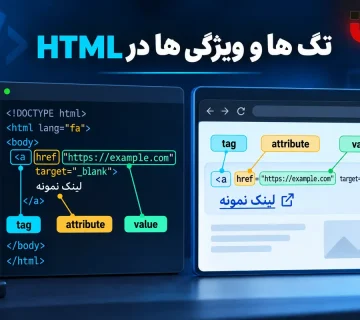 تگ ها و ویژگی ها در HTML درس 5