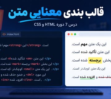 قالب بندی معنایی متن در HTML در دوره ارومیا دیزاین