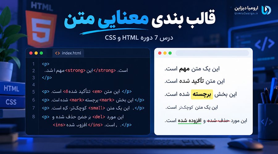 قالب بندی معنایی متن در HTML در دوره ارومیا دیزاین