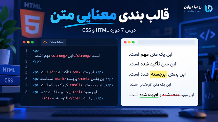 قالب بندی معنایی متن در HTML در دوره ارومیا دیزاین