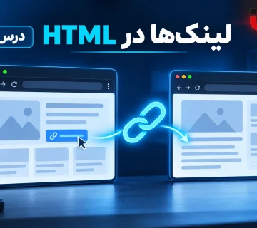 آموزش لینک ها در HTML؛ درس 8 دوره ارومیا دیزاین