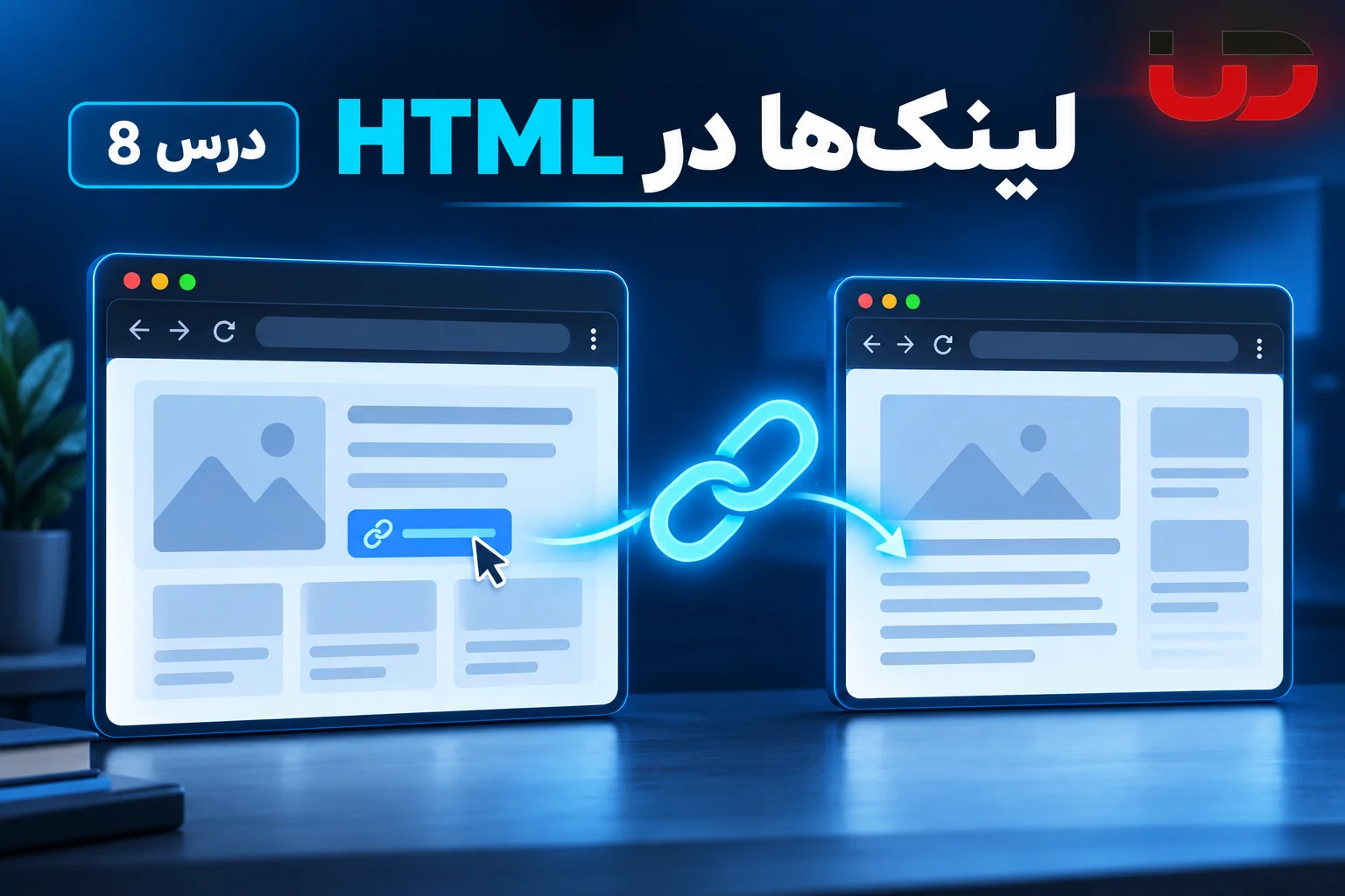 آموزش لینک ها در HTML؛ درس 8 دوره ارومیا دیزاین