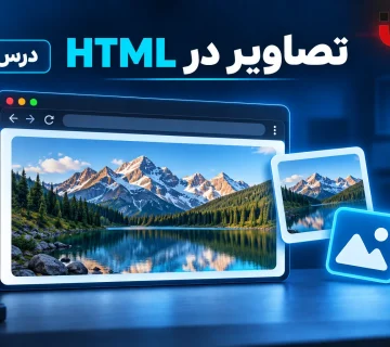 آموزش تصاویر در HTML، درس 9 دوره ارومیا دیزاین