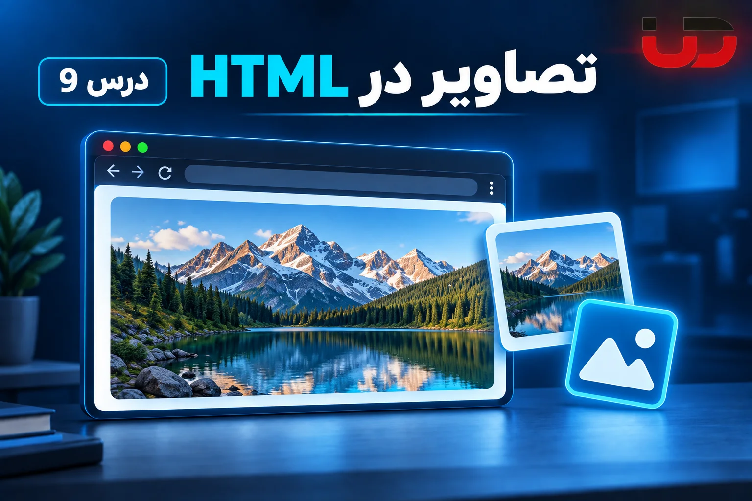 آموزش تصاویر در HTML، درس 9 دوره ارومیا دیزاین