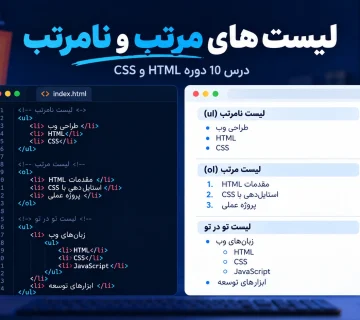آموزش لیست های مرتب و نامرتب در HTML