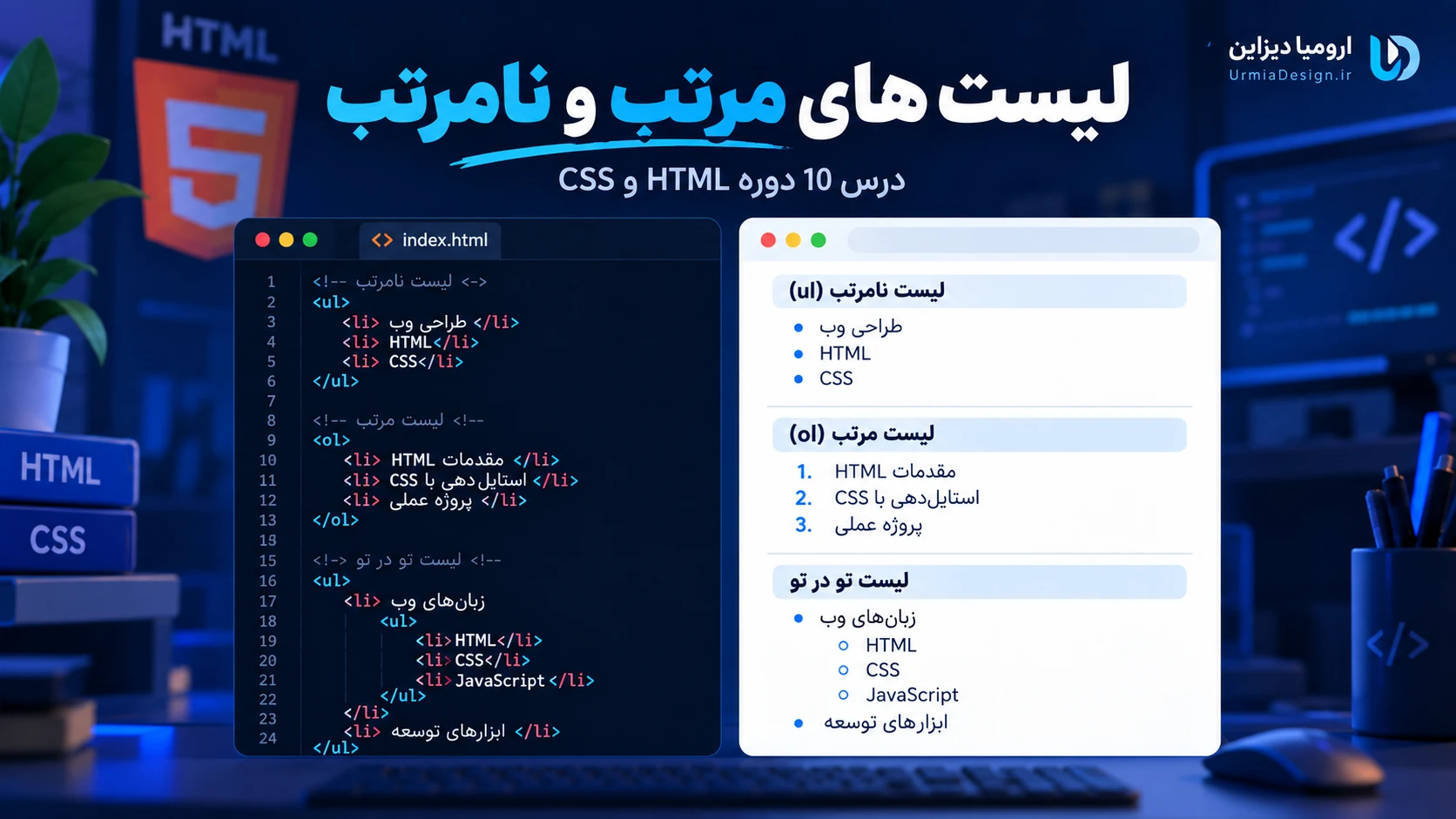 آموزش لیست های مرتب و نامرتب در HTML